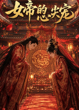 女帝的心尖宠（47集）精彩不断免费看