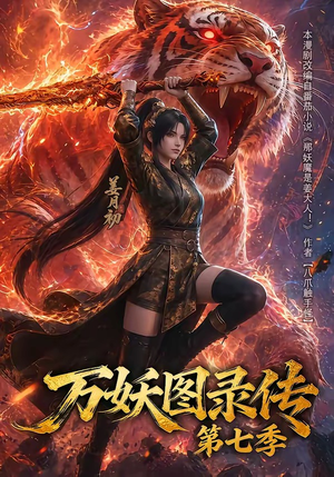 万妖图录传第七季（90集）热播短剧全集看