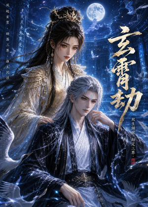 玄霄劫（19集）短剧介绍