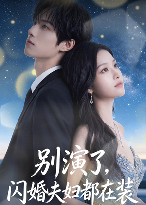 别演了，闪婚夫妇都在装（82集）真的好看吗
