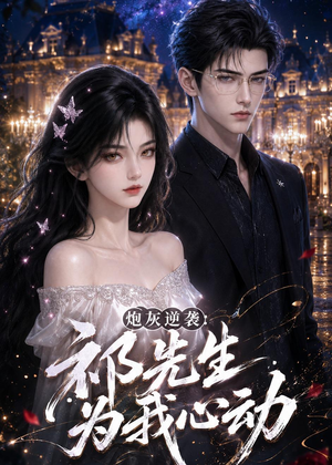 炮灰逆袭：祁先生为我心动（84集）短剧免费看