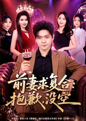 前妻要求复合：抱歉，没空（80集）剧好看短剧推荐