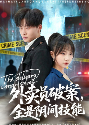 外卖员破案，全是阴间技能（80集）短剧在线看