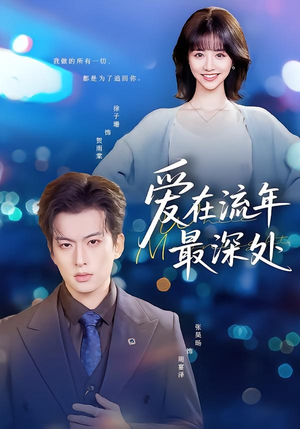 爱在流年最深处(80集) 爱在流年最深处(80集)免费观看