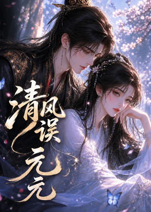 清风误元元(24集) 清风误元元(24集)我全都看完了