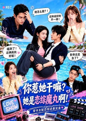 你惹她干嘛?她是恋综魔丸啊!(80集) 你惹她干嘛?她是恋综魔丸啊!(80集)女频短剧推荐