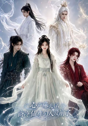 心声曝光后，高冷仙尊们人设崩了（69集）快来看短剧