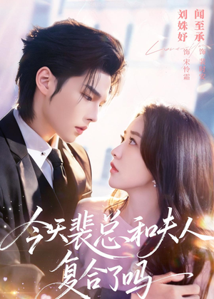 今天裴总和夫人复合了吗（65集）短剧介绍