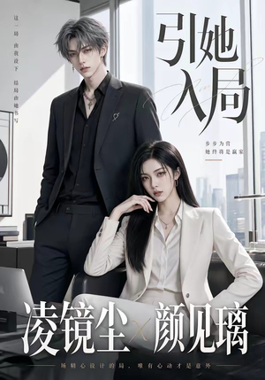 引她入局（30集）看过的人都说好