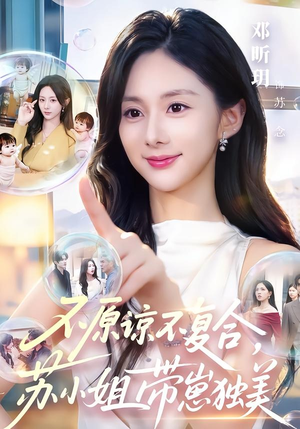不原谅不复合,苏小姐带崽独美(63集) 不原谅不复合,苏小姐带崽独美(63集)完整版