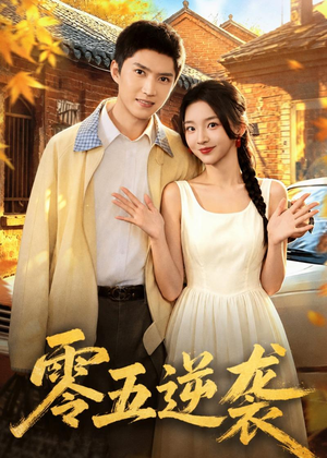 零五逆袭（70集）短剧也太好看了