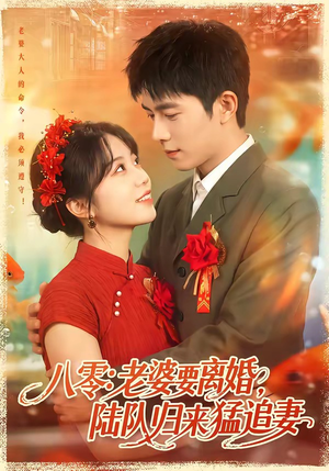 八零:老婆要离婚,陆队归来猛追妻(93集) 八零:老婆要离婚,陆队归来猛追妻(93集)全剧免费观看