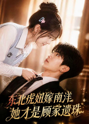 东北虎妞嫁南洋,她才是顾家遗珠(50集) 东北虎妞嫁南洋,她才是顾家遗珠(50集)热播短剧推荐