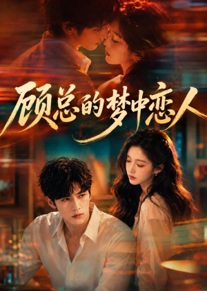 顾总的梦中恋人(83集) 顾总的梦中恋人(83集)免费短剧全集看