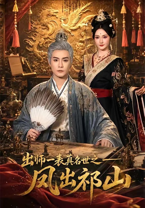 出师一表真名世之凤出祁山(70集) 出师一表真名世之凤出祁山(70集)好看短剧分享