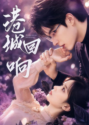 港城回响(90集) 港城回响(90集)高分佳作免费看