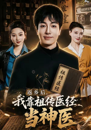 返乡后,我靠祖传医经当神医(82集) 返乡后,我靠祖传医经当神医(82集)看到了大结局