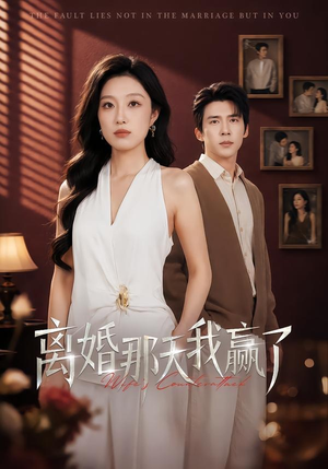 离婚那天我赢了（60集）热门短剧推荐。