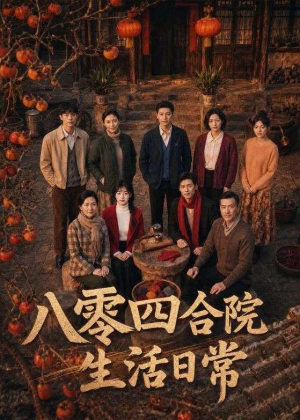 八零四合院生活日常(92集) 八零四合院生活日常(92集)热播短剧免费看