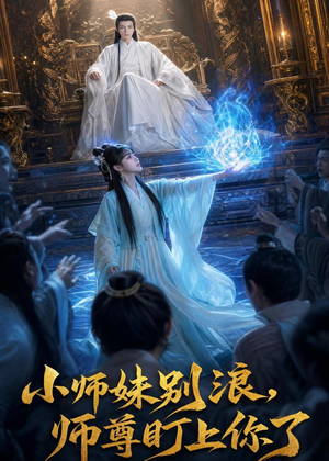 小师妹别浪,师尊盯上你了（80集）短剧热播推荐