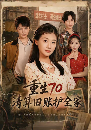 重生70清算旧账护全家(79集) 重生70清算旧账护全家(79集)360网盘观看