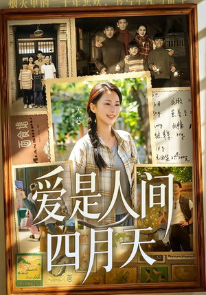 爱是人间四月天（99集）哪个网站可以看
