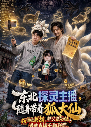 东北探灵主播，随身带着狐大仙（70集）抢先看新短剧