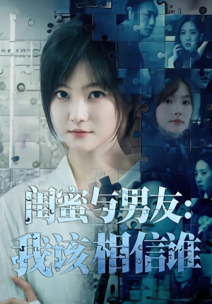 闺蜜与男友：我该相信谁（80集）短剧热播推荐