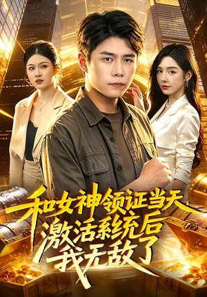 和女神领证当天，激活系统后我无敌了（100集）热播短剧排行榜
