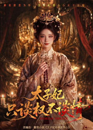 太子妃只谈权不谈情（59集）直接看到大结局