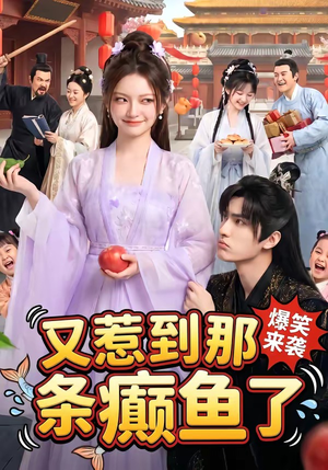 又惹到那条癫鱼了（83集）在哪里可以全集