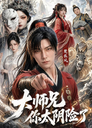 大师兄你太阴险了(61集) 大师兄你太阴险了(61集)最火短剧热播