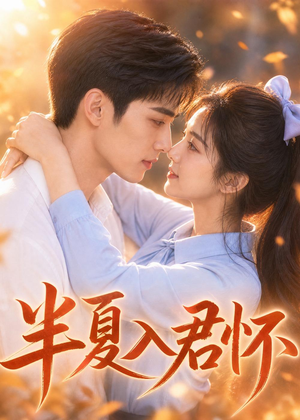 半夏入君怀(30集) 半夏入君怀(30集)短剧看全集