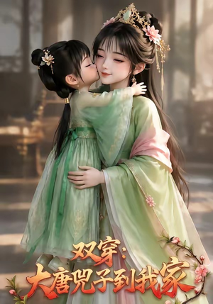 双穿：大唐兕子到我家（75集）百亿短剧抢先看