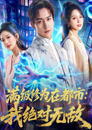 满级修为在都市:我绝对无敌(80集) 满级修为在都市:我绝对无敌(80集)短剧精彩不断