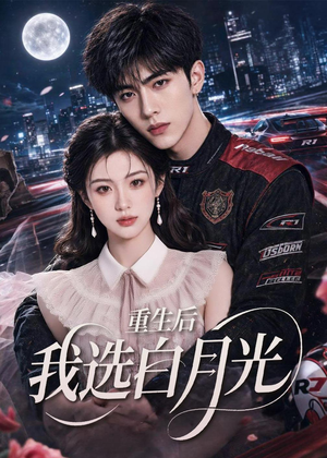 重生后我选白月光(72集) 重生后我选白月光(72集)精彩热门短剧
