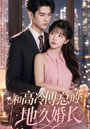 和高冷傅总的地久婚长（91集）百度网盘在线看