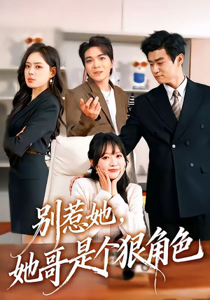别惹她，她哥是个狠角色（70集）解说文案