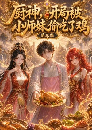 厨神，开局被小师妹偷吃了鸡第三季（77集）全集免费观看