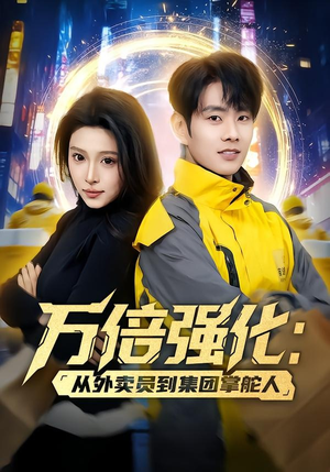 万倍强化：从外卖员到集团掌舵人（80集）追短剧看全集