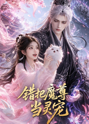 错把魔尊当灵宠（65集）这部短剧太好看