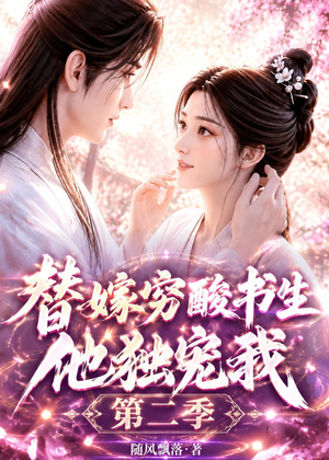 替嫁穷酸书生他独宠我第二季（37集）在哪里看