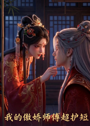 我的傲娇师傅超护短（26集）全剧免费观看