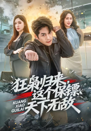 狂枭归来,这个保镖天下无敌(71集) 狂枭归来,这个保镖天下无敌(71集)短剧热门推荐