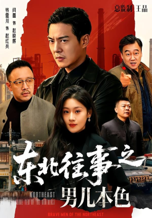 东北往事之男儿本色（59集）穿越短剧推荐