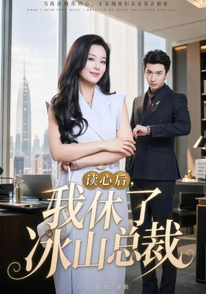 读心后,我休了冰山总裁(60集) 读心后,我休了冰山总裁(60集)演的怎么样