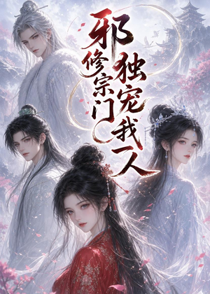 邪修宗门独宠我一人（62集）小短剧推荐