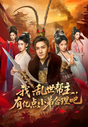 我，乱世帮主，有亿点小弟合理吧（78集）直接看到大结局