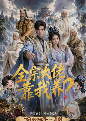 全宗大佬靠我养？（75集）夸克在线观看