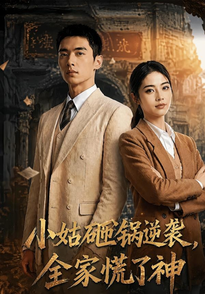 小姑砸锅逆袭,全家慌了神（86集）一个短剧看全集